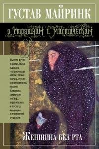 Майринк - Кольцо Сатурна