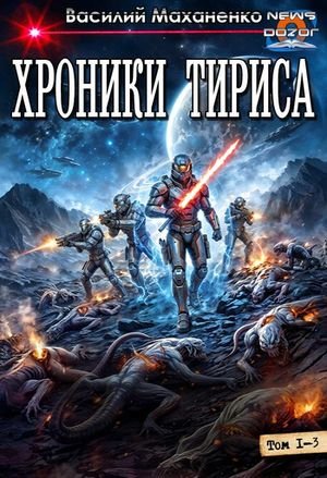 Василий Маханенко Хроники Тириса. Трилогия