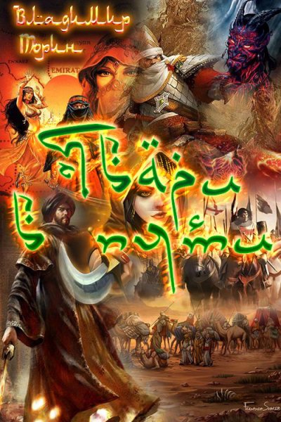 Торин. Твари в пути