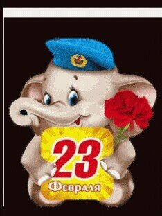 23февраля