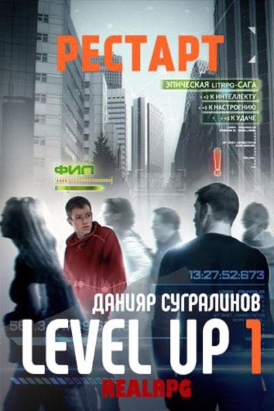 Level UP. Часть 1