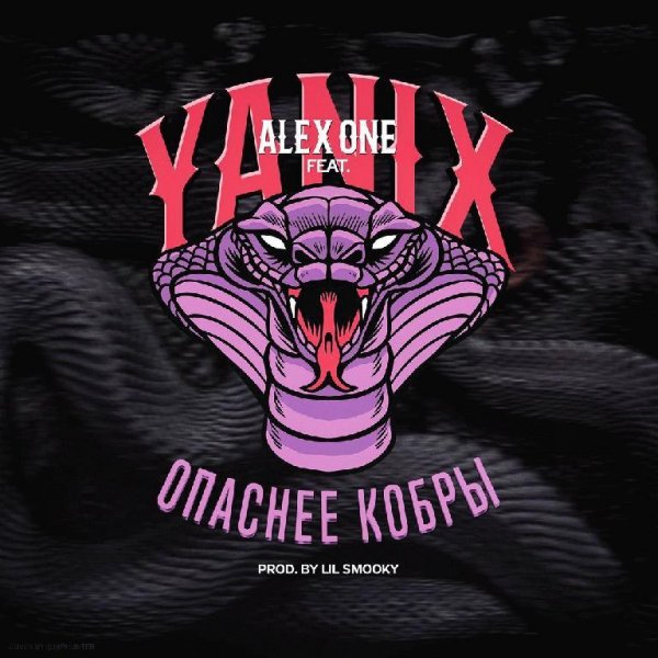 Yanix ft. Alex one. Опаснее еобры