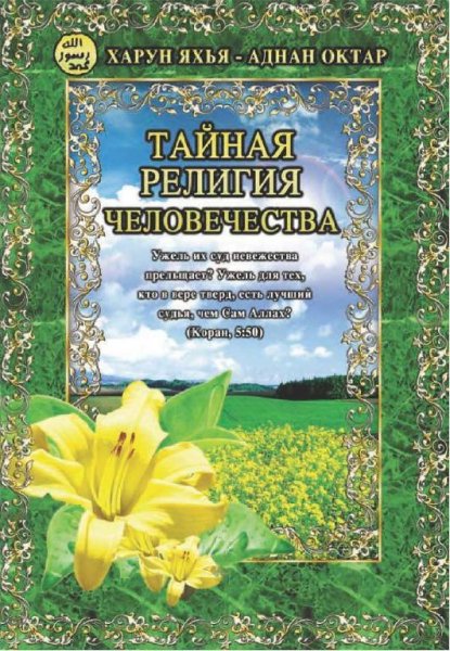 Тайная религия человечества