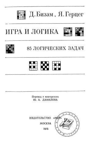 Igra i logika 85 logicheskikh zadachek SSSR