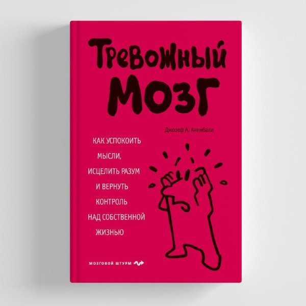 Тревожныи мозг
