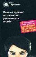 Рубштейн Нина - Полный тренинг по развит