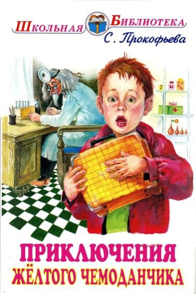 Прокофьева. Приключения жёлтого чемоданчика