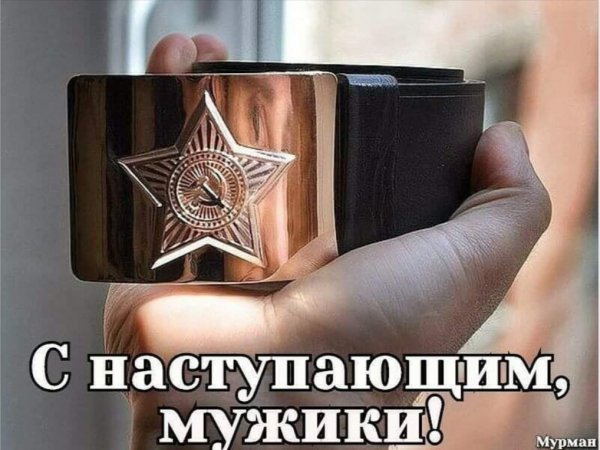 С наступающим