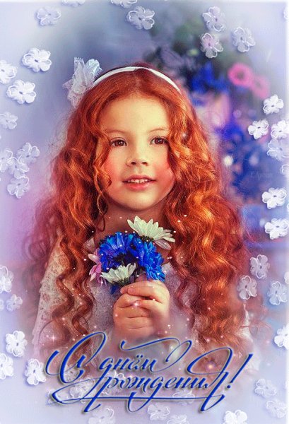 С Днём Рождения!