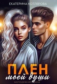 Котлярова Екатерина Плен моей души (2023)