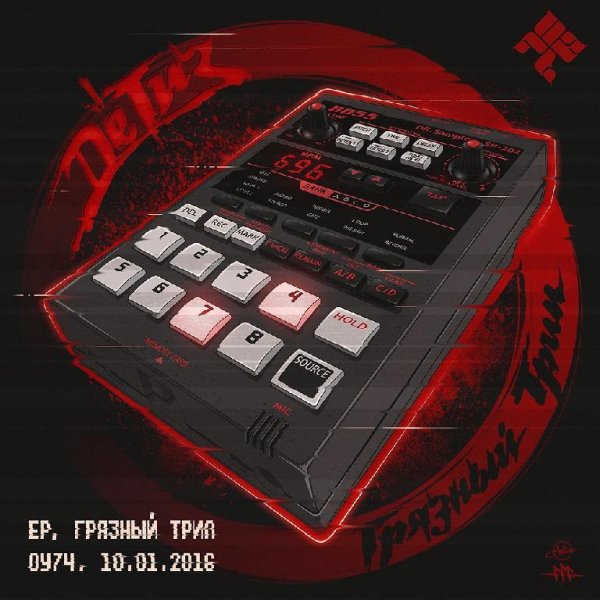 ОУ 74. Грязный трип