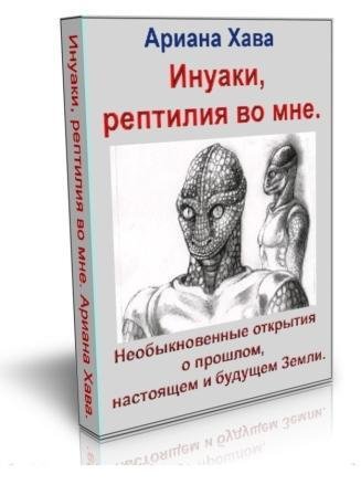 Ариана Хава - Инуаки рептилия во мне. Не