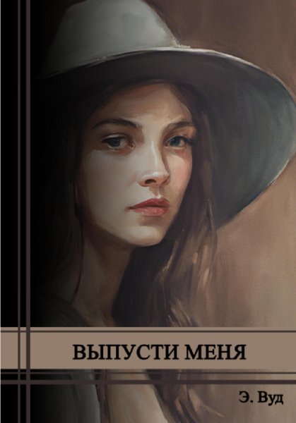 Вуд. Выпусти меня