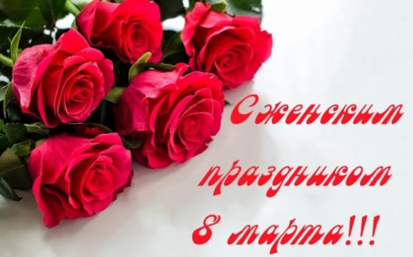 С 8 Марта! (2)