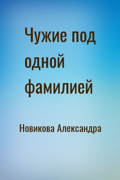 Новикова Александра Чужие под одной фамилией