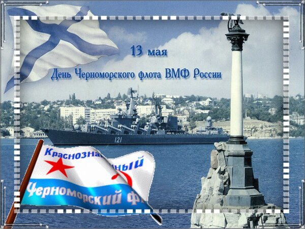 Открытка 13 мая день черноморского флота