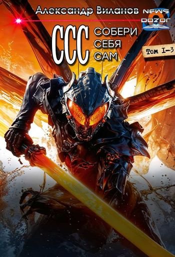 Александр Виланов Собери себя сам. Трилогия