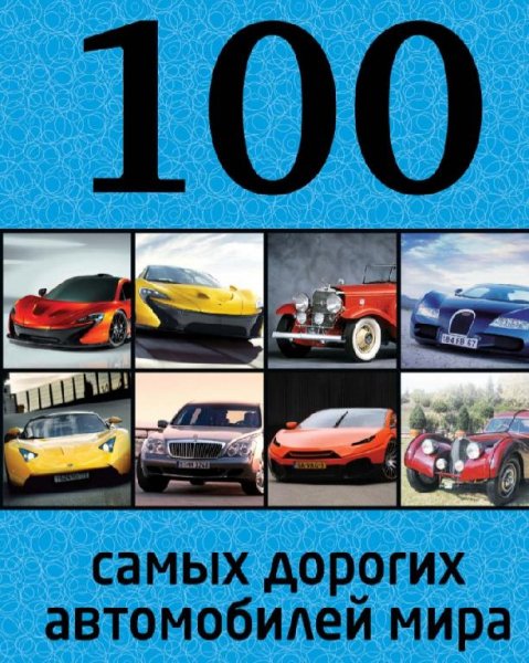 Самых дорогих автомобилей мира