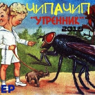 ChipaChip. Утренник
