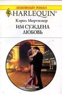 Кэрол Мортимер. Им суждена любовь