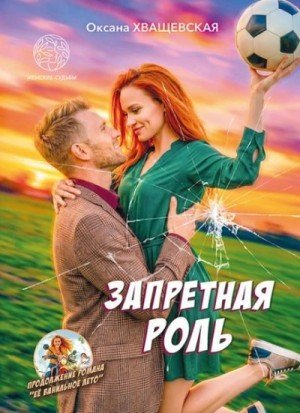 Хващевская Оксана Запретная роль (2026)