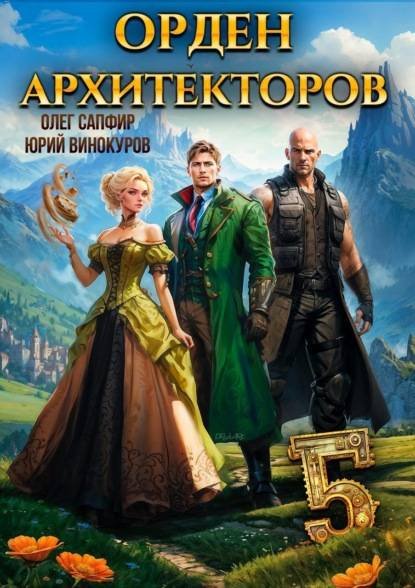 Олег Сапфир, Юрий Винокуров Орден Архитекторов. Кн.5