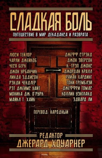 Сладкая Боль