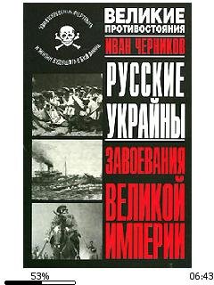И.Черников-Русские Украины. Завоевание В