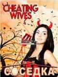 Cheating Wives - Соседка