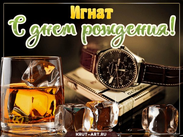 ignat-S-dnem-rozhdeniya-viski-i-chasy