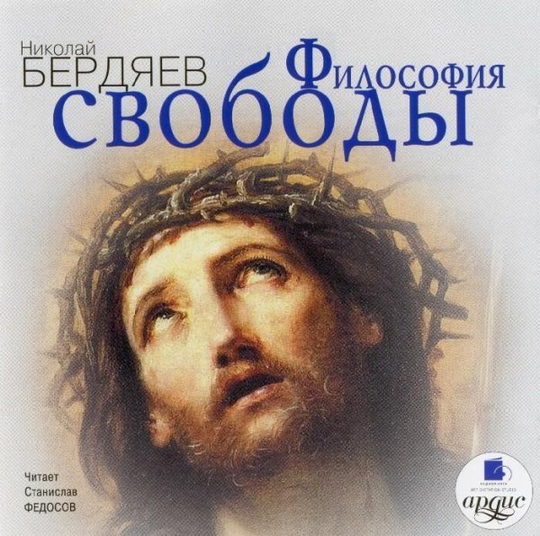 Бердяев - Философия свободы (3)