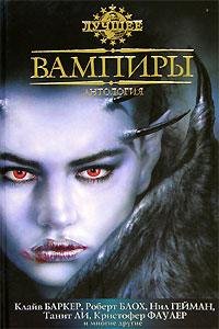 vampiri-antologiya