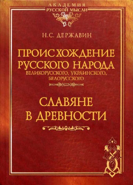 Державин. Происхождение русского народа. Славяне в древности