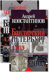 Константинов - Бандитский Петербург (Все