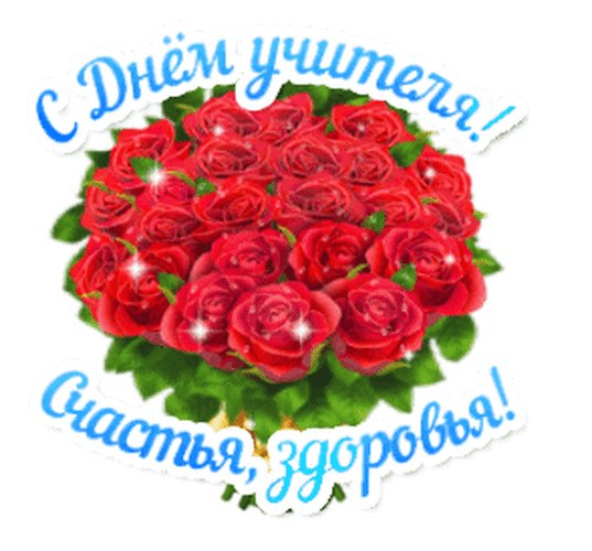 Анимированная открытка с днем учителя (3)