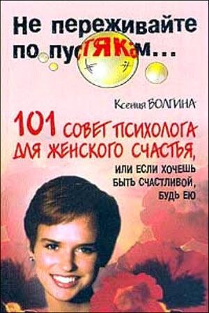 совет психолога для женского щастя