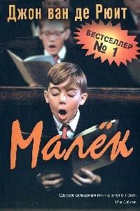 ДЖОН ВАН ДЕ РЮИТ-МАЛЁК