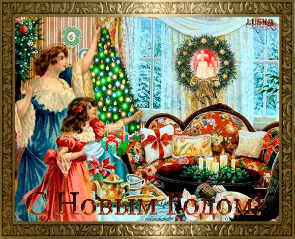С Новым годом!
