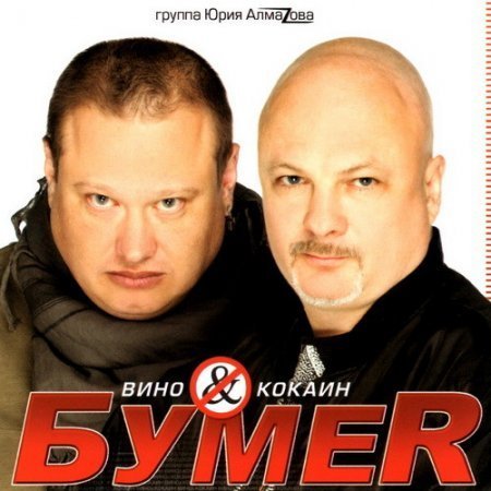 Бумер - Не Плачь