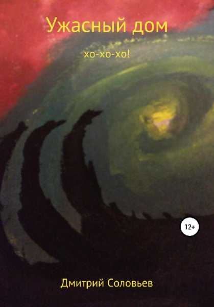 Соловьёв. Ужасный дом