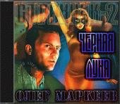 Маркеев Олег - Черная луна