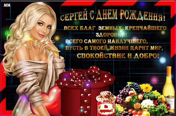 анимированная открытка сергей с днем