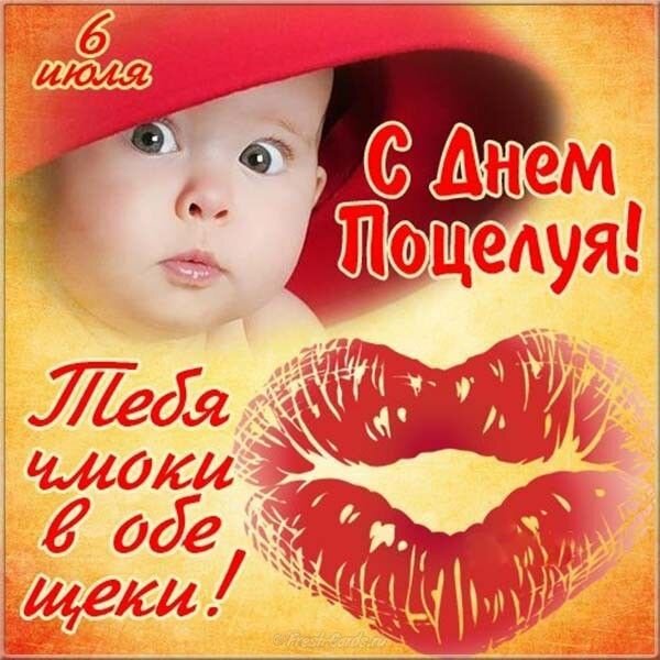 Открытка 6 июля с днем поцелуя тебя