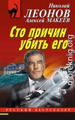 Сто причин убить его