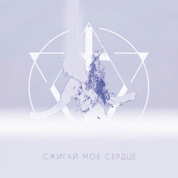 Violet7rip - Сжигай мое сердце