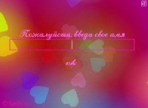 Я ТЕБЯ ОЧЕНЬ ЛЮБЛЮ