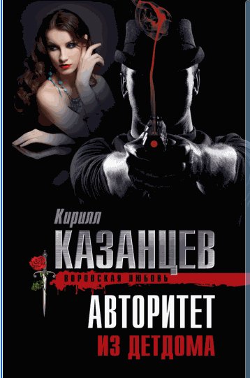 Казанцев Кирилл- Авторитет из детдома