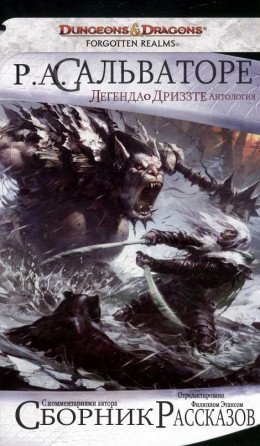 Легенда о Дриззте Избранные Истории