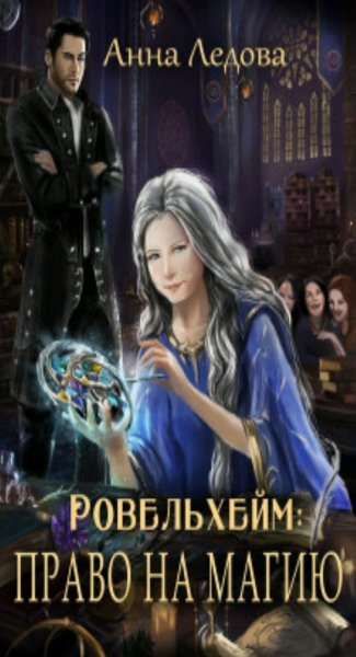 Ледова Анна Академия Ровенхейм 1-3