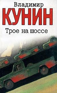 Кунин В. ТРОЕ НА ШОССЕ